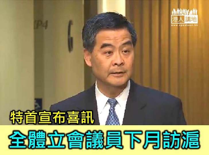 特首成功爭取  全體立法會議員下月訪上海兩天
